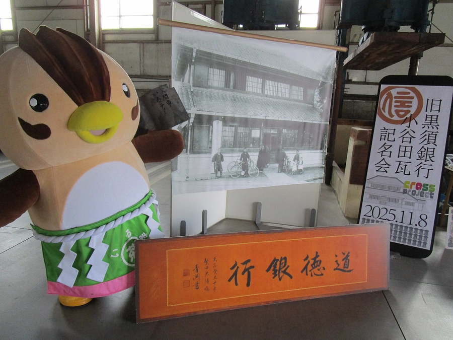 旧黒須銀行に使用する小谷田瓦の記名会を開催しました