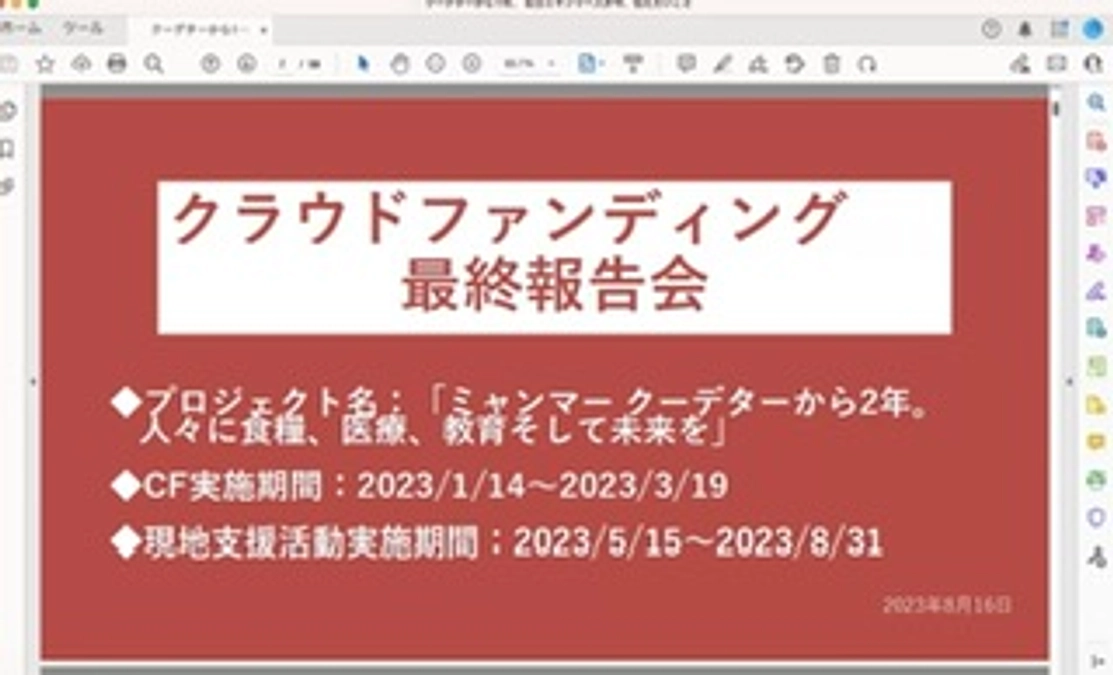 【クラファン最終報告会ご参加の御礼】