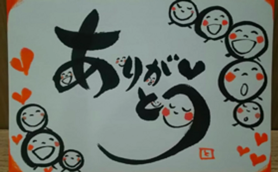 筆文字にこここアートで描いた、ありがとう！感謝！のハガキを送ります♬