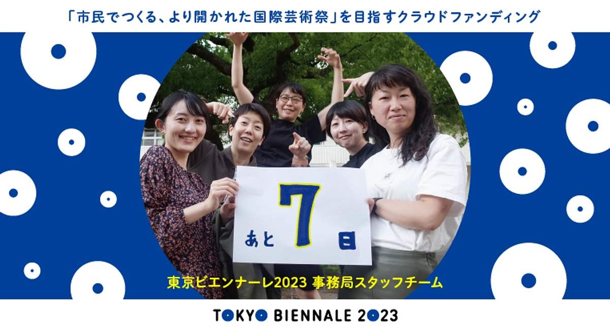 【残り7日間！】メンバーからのご挨拶：東京ビエンナーレ事務局スタッフ