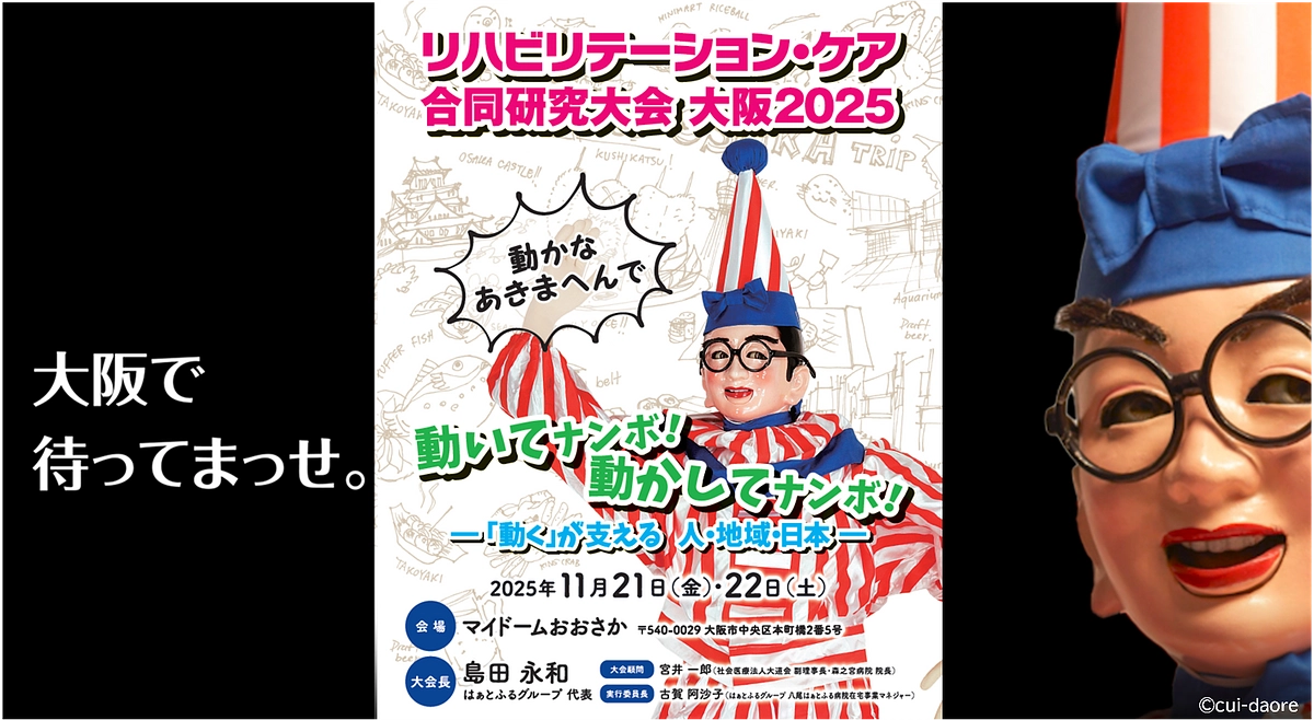 もうすぐ開幕！リハビリテーション・ケア合同研究大会 大阪2025