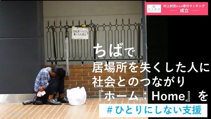 コロナ緊急-ちばで仕事と住まいを失くす人に支援を