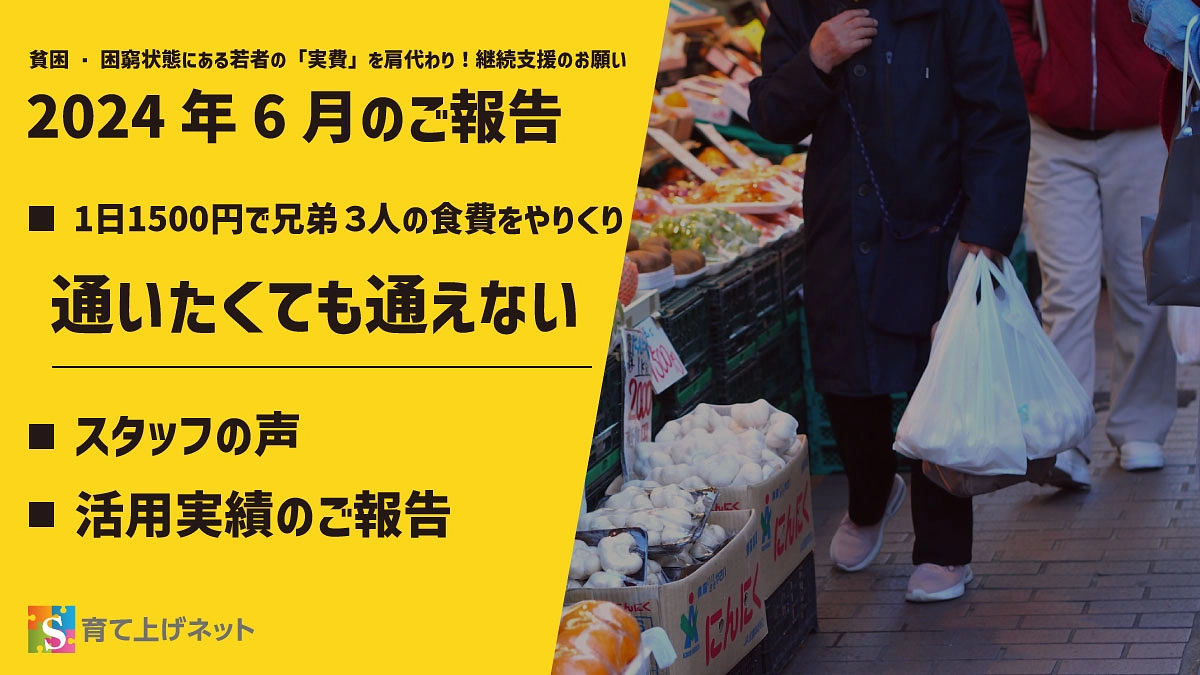 【報告】24年6月の活動状況