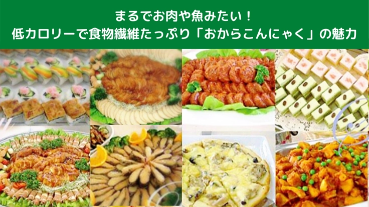 おからこんにゃくの無限の可能性！食べて購入できる専門店