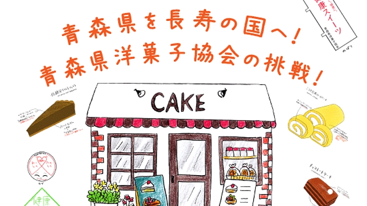 目指せ短命県返上！スイーツの力で美味しく。楽しく。健康に。