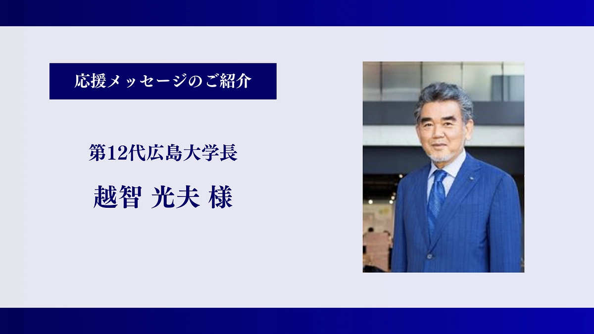 【残り5時間】第12代広島大学長｜越智 光夫様、応援メッセージありがとうございます！