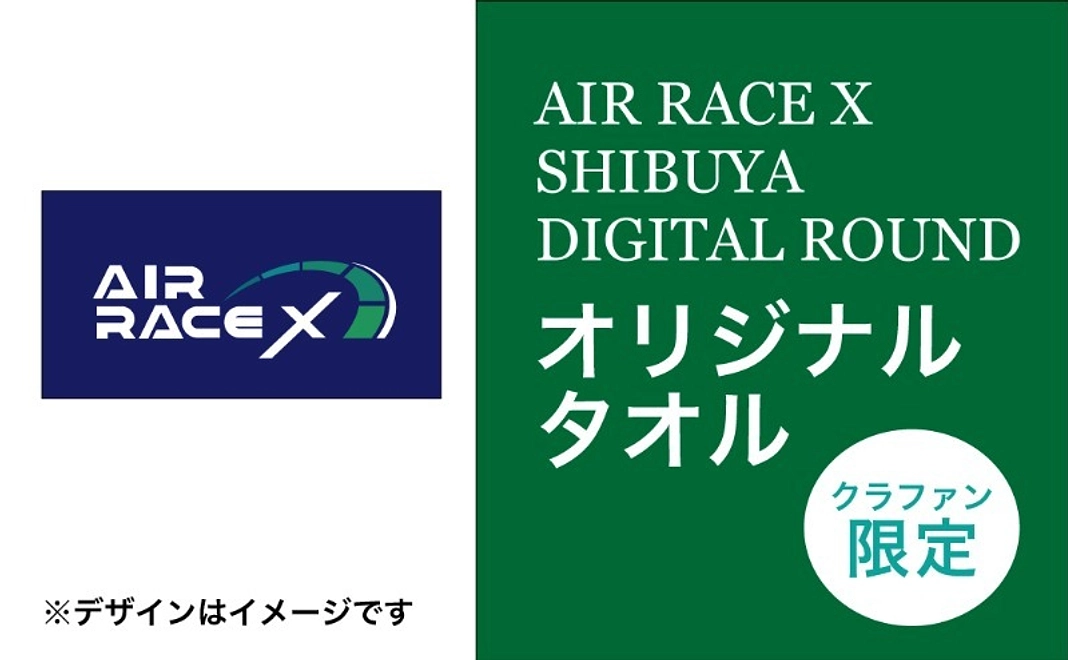 【クラファン限定】タオル_AIR RACE X 2023 - SHIBUYA DIGITAL ROUND Towel