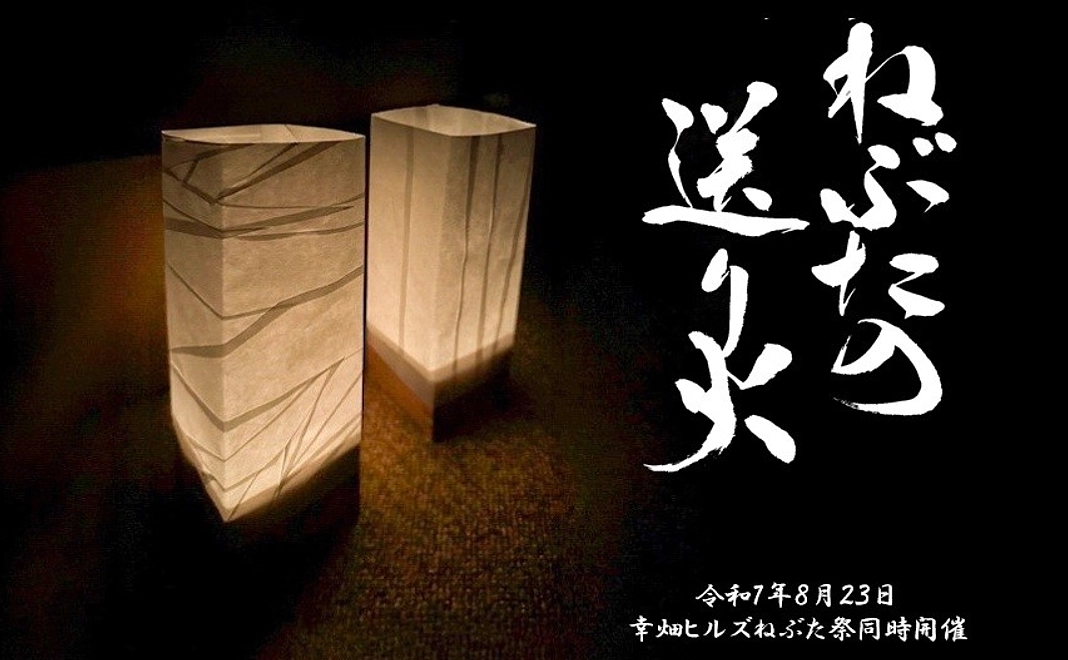 「ねぶたの送り火」感謝と願い添え＋「廃棄コスメでねぶた彩色」応援コース4000