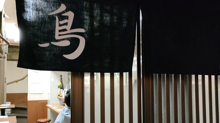 昭和な雰囲気で令和の味わいを楽しめる焼き鳥店を作りたい