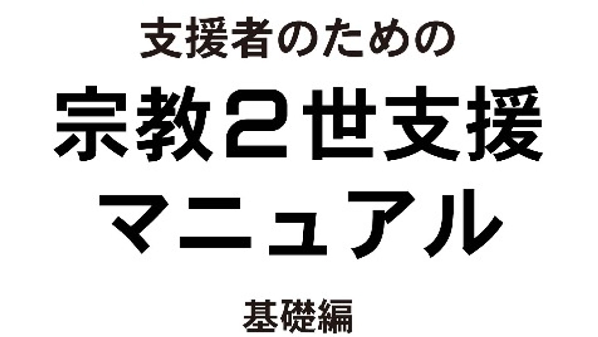 「宗教２世支援マニュアル」シリーズの発行計画のお知らせ