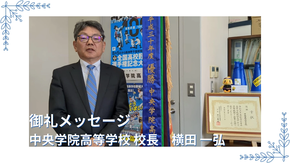 【御礼メッセージ】中央学院高等学校 校長　横田 一弘より