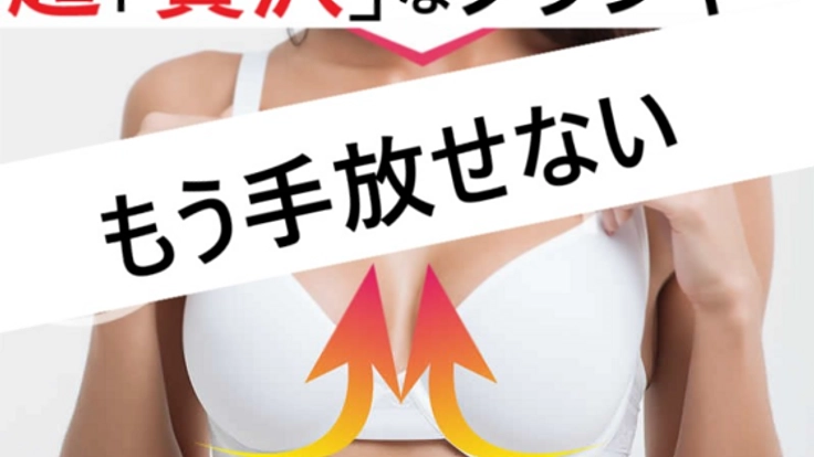 超「贅沢」なブラジャーを女性に使って欲しい☆