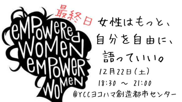 女性の体のことをオープンに語れるチャリティーイベントを開催!