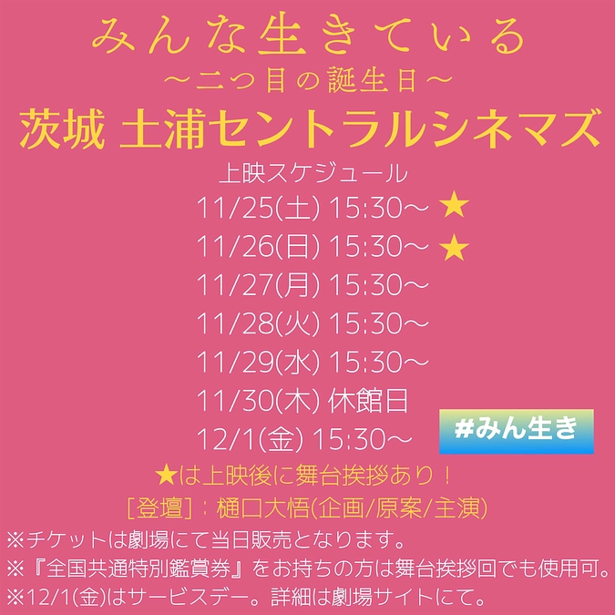 11/25(土)より茨城土浦にて公開❗️