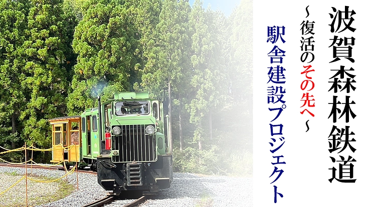 波賀森林鉄道 ー復活のその先へー 駅舎建設プロジェクト