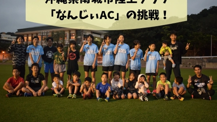 沖縄県の子供たちが気軽に陸上を楽しめる環境作りをしたい！