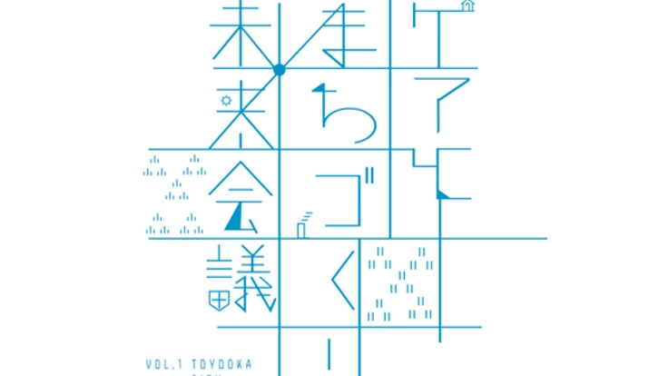「ケアとまちづくり未来会議」を開催したい！