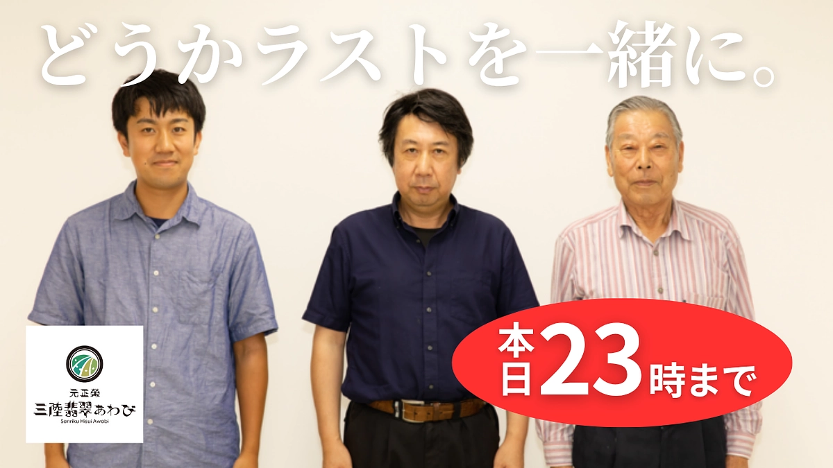 【終了まであと30分】この挑戦、あと少し。 どうかラストを一緒に。