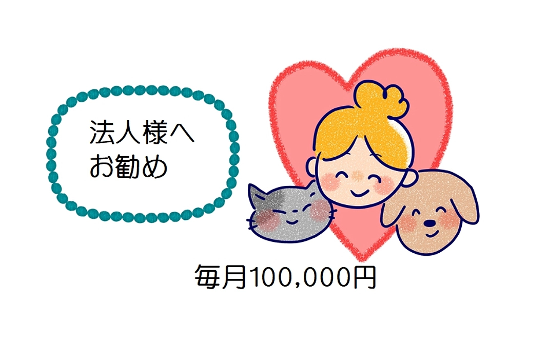 老犬・老猫をとにかく応援したい！100,000円コース