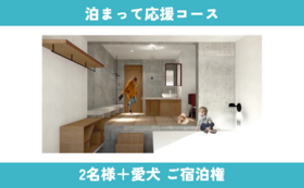 【NEW】泊まって応援コース：HONJINご一泊権（2名様＋愛犬1匹）