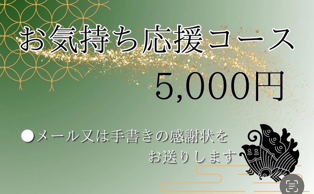 お気持ち応援コース | 5000円