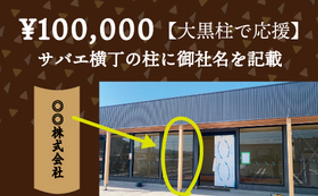 【大黒柱で応援！】サバエ横丁の大黒柱になってください！