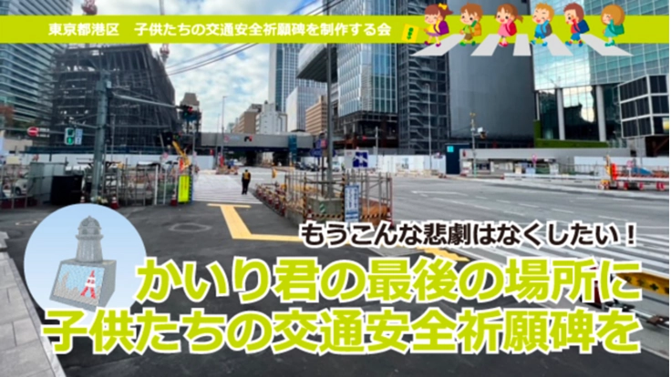 東京都港区虎ノ門2丁目交差点に子供たちの交通安全祈願碑を作りたい。