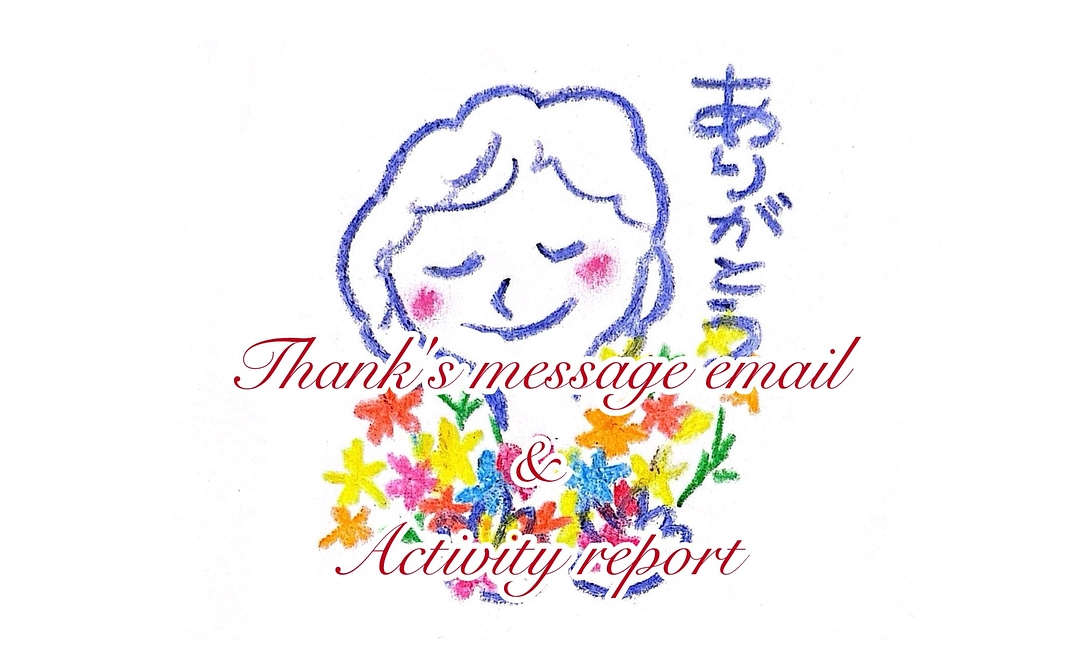感謝の気落ちを込めたメールと活動報告をお送りします