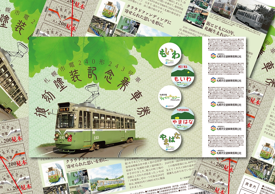 札幌市電リバイバル（復刻）塗装記念乗車券、10日（火）から発売！