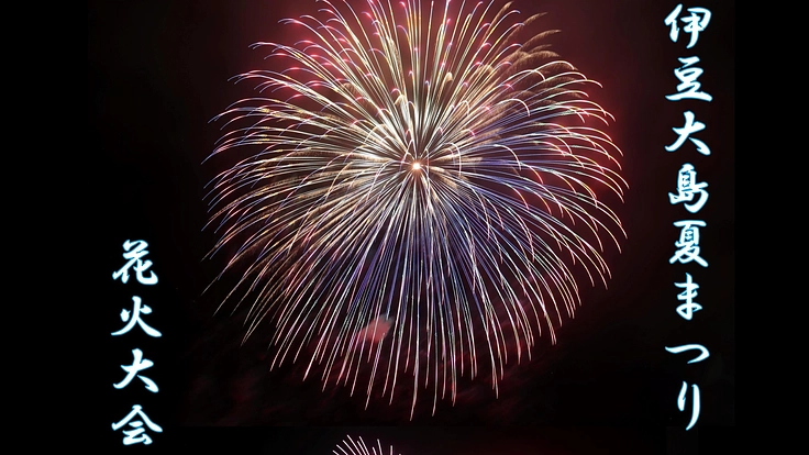 伊豆大島の夏を彩る花火を！みんなで一緒に盛り上げたい