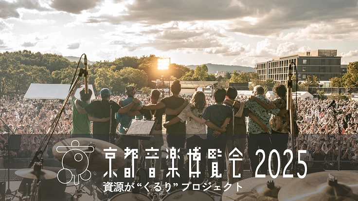 京都音楽博覧会2025。環境・文化・音楽を“くるり”と繋ごう。