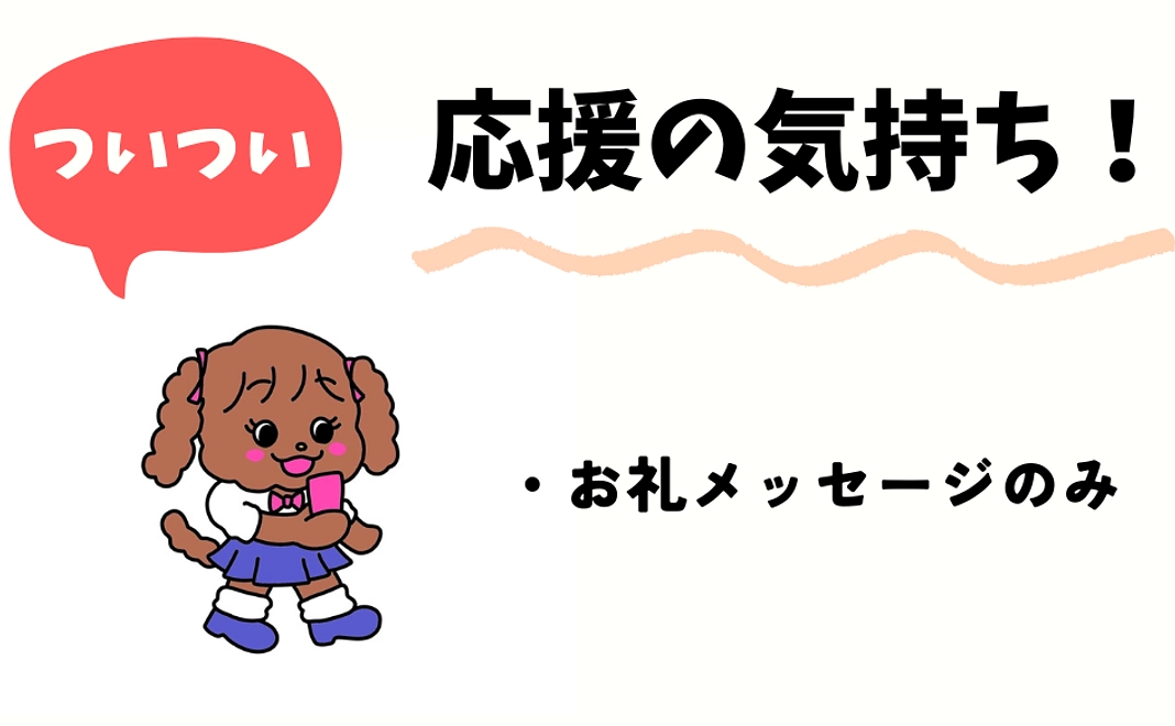 ついつい応援の気持ちコース