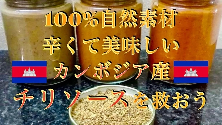 Made in Cambodia チリソースを救って世界に広めたい