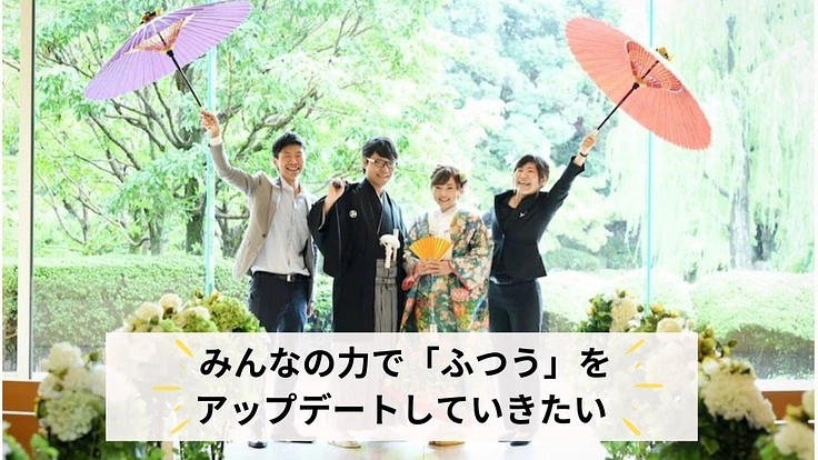 結婚式を通して誰もが幸せになることをあきらめない世界を