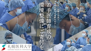 札幌医科大学｜外科手技トレーニング施設の環境整備へご寄付を