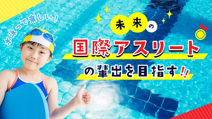 「発達障害児の水泳教室」を開催し、未来の国際アスリートを輩出したい