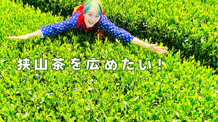 埼玉県の名産品狭山茶を販売したい！