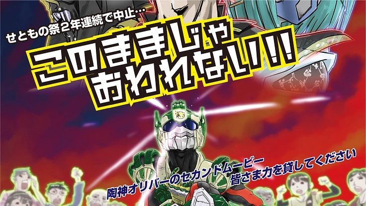 WEBせともの祭（仮）で陶神オリバーセカンドムービーを公開したい！