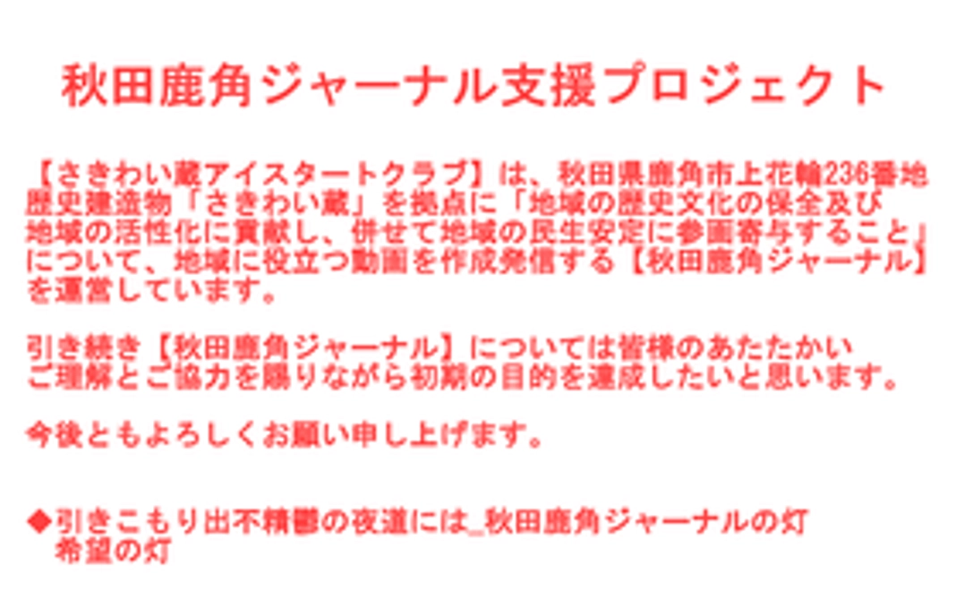 秋田鹿角ジャーナル支援
