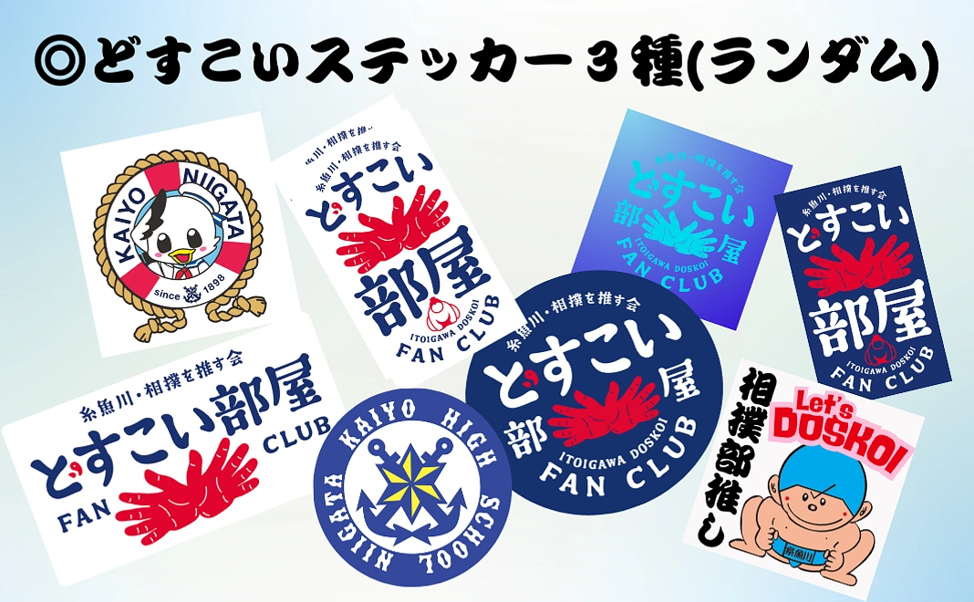 どすこいステッカー3種(ランダム)