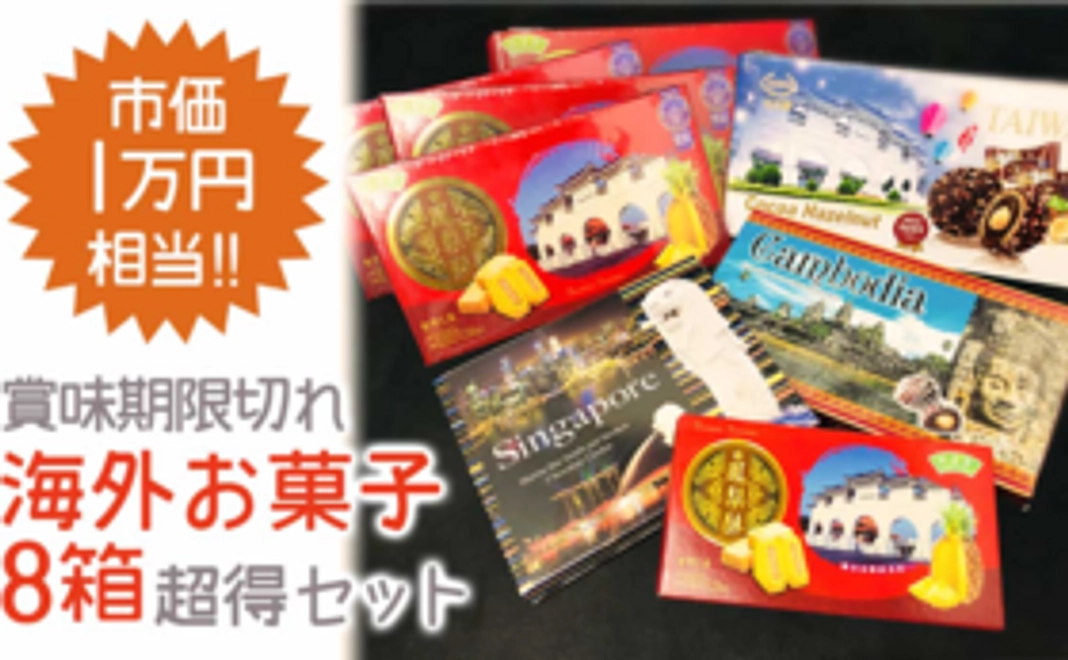 【定価1万円超え】コロナで行き場を失った国内にある「賞味期限切れだけど十分おいしい海外土産菓子」の8箱入り福袋!