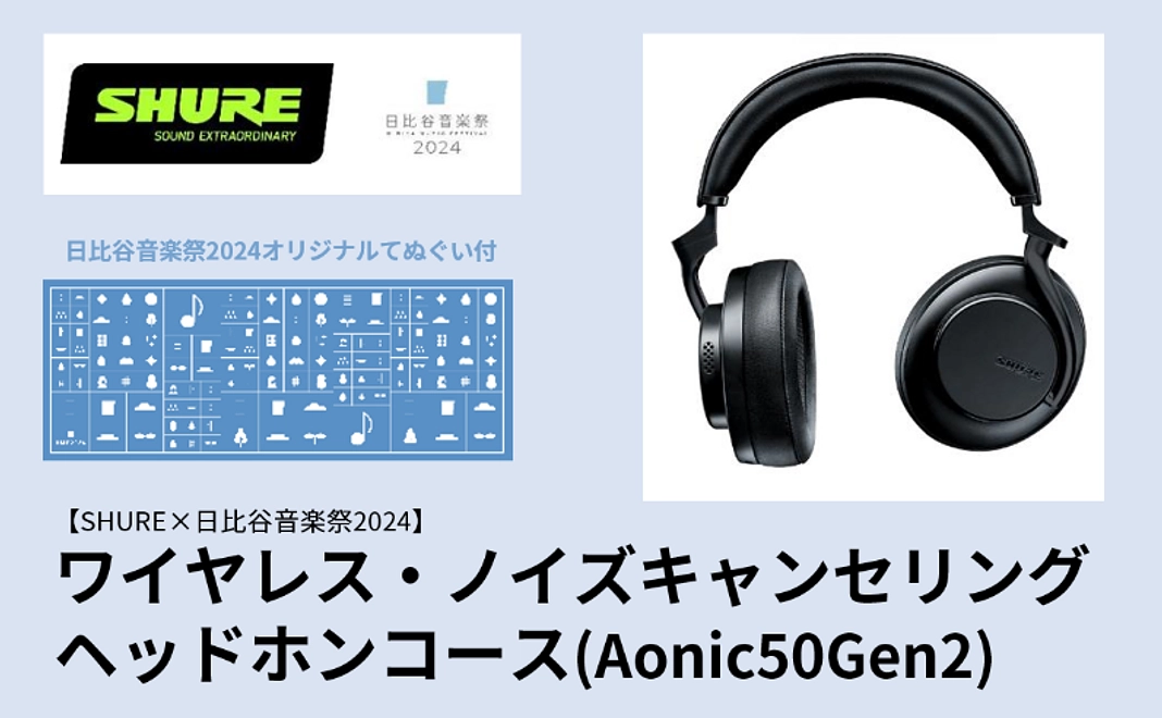 【SHURE×日比谷音楽祭2024】ワイヤレス・ノイズキャンセリングヘッドホンコース(Aonic50Gen2)