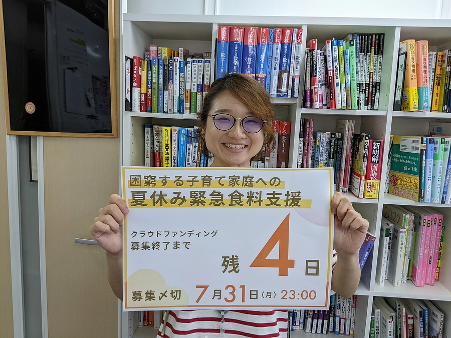 【終了まで―残り４日―】夏休み緊急食料支援クラウドファンディング