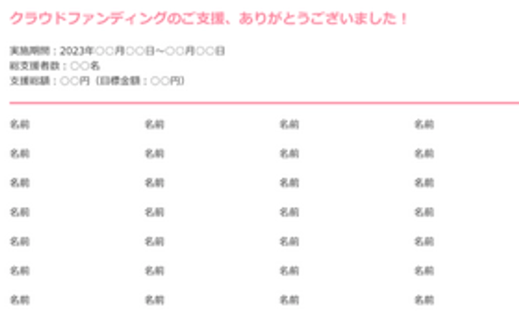 お名前掲載　応援コース！1,000円