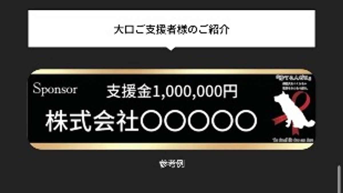 私達の活動を応援してくれませんか？