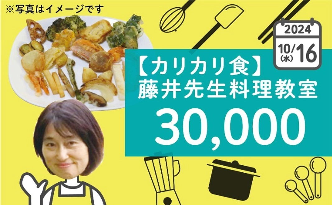 【カリカリ食】藤井先生料理教室2024年10月16日（水）10時〜12時