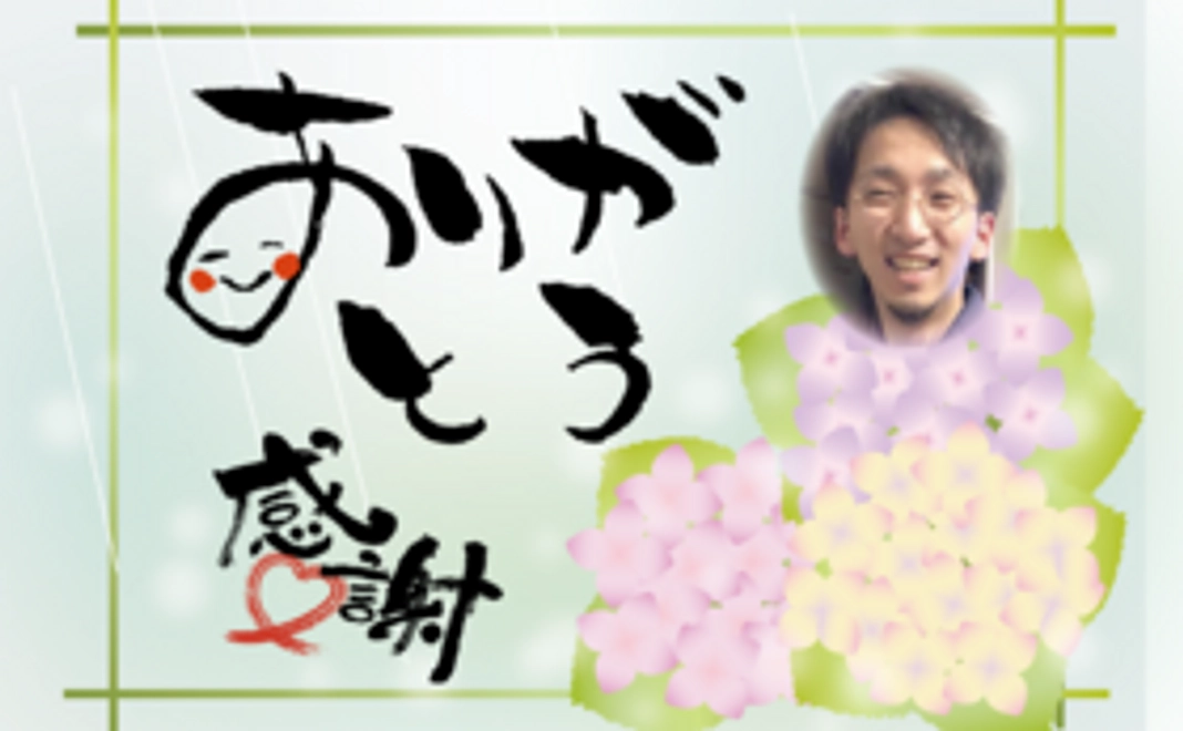 お礼のメッセージ