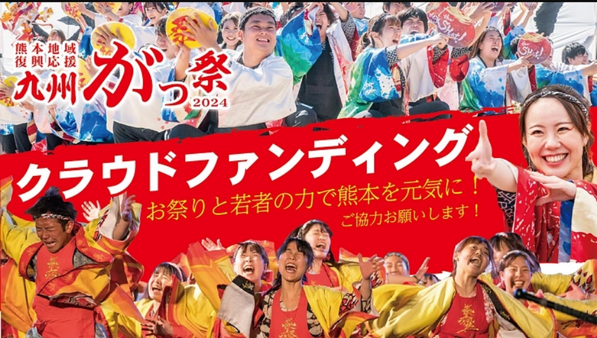 【3月23/24開催！】九州がっ祭2024　クラウドファンディング募集開始！