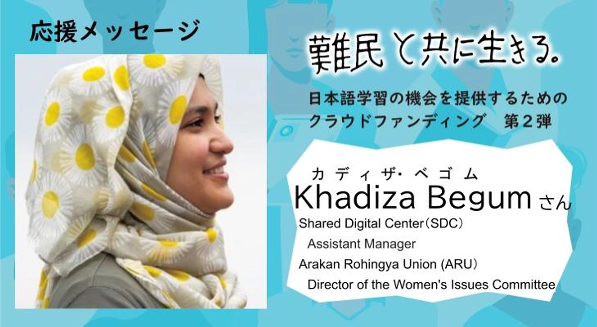 【クラウドファンディング応援メッセージ】Khadiza Begum(カディザ・ベゴム）さま
