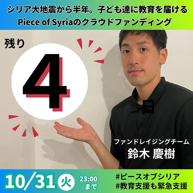 【カウントダウン】残り4日！スタッフ鈴木慶樹からメッセージ